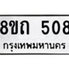 รับจัดหาทะเบียน 508 หมวดใหม่ 8ขถ 508 ทะเบียนมงคล ผลรวมดี 24 – NU0818 -8ขถ
