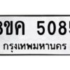 รับจัดหาทะเบียน 5085 หมวดใหม่ 8ขค 5085 ทะเบียนมงคล ผลรวมดี 32 – NU0805 -8ขค