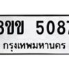 รับจัดหาทะเบียน 5087 หมวดใหม่ 8ขข 5087 ทะเบียนมงคล ผลรวมดี 32 -B0801-8ขข