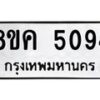 รับจัดหาทะเบียน 5094 หมวดใหม่ 8ขค 5094 ทะเบียนมงคล ผลรวมดี 32 – NU0805 -8ขค