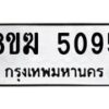 รับจัดหาทะเบียน  5095  หมวดใหม่ 8ขฆ  5095  ทะเบียนมงคล ผลรวมดี 32 - T6908 - 8ขฆ