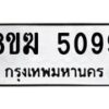 รับจัดหาทะเบียน  5099  หมวดใหม่ 8ขฆ  5099  ทะเบียนมงคล ผลรวมดี 36 - T6908 - 8ขฆ