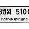 รับจัดหาทะเบียน 5100  หมวดใหม่ 8ขฆ  5100  ทะเบียนมงคล ผลรวมดี 19 - T6908 - 8ขฆ