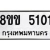 รับจัดหาทะเบียน 5101 หมวดใหม่ 8ขข 5101 ทะเบียนมงคล ผลรวมดี 19-B0801-8ขข