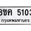 รับจัดหาทะเบียน 5103 หมวดใหม่ 8ขค 5103 ทะเบียนมงคล ผลรวมดี 23 – NU0805 -8ขค