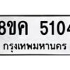 รับจัดหาทะเบียน 5104 หมวดใหม่ 8ขค 5104 ทะเบียนมงคล ผลรวมดี 24 – NU0805 -8ขค