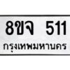 รับจัดหาทะเบียน 511 หมวดใหม่ 8ขจ 511 ทะเบียนมงคล ผลรวมดี 23 – PW0822 -8ขจ