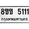 รับจัดหา ทะเบียน 5111 หมวดใหม่ 8ขข 5111 ทะเบียนมงคล-B0801-8ขข