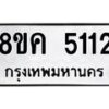 รับจัดหาทะเบียน 5112 หมวดใหม่ 8ขค 5112 ทะเบียนมงคล ผลรวมดี 23 – NU0805 -8ขค