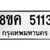 รับจัดหาทะเบียน 5113 หมวดใหม่ 8ขค 5113 ทะเบียนมงคล ผลรวมดี 24 – NU0805 -8ขค