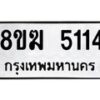 รับจัดหาทะเบียน 5114  หมวดใหม่ 8ขฆ  5114  ทะเบียนมงคล ผลรวมดี 24 - T6908 - 8ขฆ