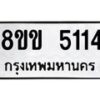 รับจัดหาทะเบียน 5114 หมวดใหม่ 8ขข 5114 ทะเบียนมงคล ผลรวมดี 23-B0801-8ขข