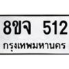 รับจัดหาทะเบียน 512 หมวดใหม่ 8ขจ 512 ทะเบียนมงคล ผลรวมดี 24 – PW0822 -8ขจ