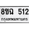 รับจัดหาทะเบียนรถ 512 หมวดใหม่ 8ขฉ 512 ผลรวมดี 23  - N6905 – 8ขฉ