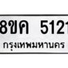 รับจัดหาทะเบียน 5121 หมวดใหม่ 8ขค 5121 ทะเบียนมงคล ผลรวมดี 23 – NU0805 -8ขค