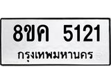 รับจัดหาทะเบียน 5121 หมวดใหม่ 8ขค 5121 ทะเบียนมงคล ผลรวมดี 23 – NU0805 -8ขค