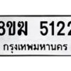 รับจัดหาทะเบียน  5122  หมวดใหม่ 8ขฆ  5122  ทะเบียนมงคล ผลรวมดี 23 - T6908 - 8ขฆ
