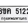 รับจัดหาทะเบียน 5122 หมวดใหม่ 8ขค 5122 ทะเบียนมงคล ผลรวมดี 24 – NU0805 -8ขค