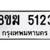 รับจัดหาทะเบียน  5123  หมวดใหม่ 8ขฆ  5123  ทะเบียนมงคล ผลรวมดี 24 - T6908 - 8ขฆ