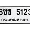 รับจัดหาทะเบียน 5123 หมวดใหม่ 8ขข 5123 ทะเบียนมงคล ผลรวมดี 23-B0801-8ขข