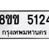 รับจัดหาทะเบียน 5124 หมวดใหม่ 8ขข 5124 ทะเบียนมงคล ผลรวมดี 24-B0801-8ขข