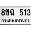 รับจัดหาทะเบียนรถ 513 หมวดใหม่ 8ขฉ 513 ผลรวมดี 24  - N6905 – 8ขฉ