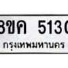 รับจัดหาทะเบียน 5130 หมวดใหม่ 8ขค 5130 ทะเบียนมงคล ผลรวมดี 23 – NU0805 -8ขค
