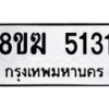 รับจัดหาทะเบียน  5131  หมวดใหม่ 8ขฆ  5131  ทะเบียนมงคล ผลรวมดี 23 - T6908 - 8ขฆ