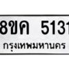 รับจัดหาทะเบียน 5131 หมวดใหม่ 8ขค 5131 ทะเบียนมงคล ผลรวมดี 24 – NU0805 -8ขค