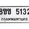 รับจัดหาทะเบียน 5132 หมวดใหม่ 8ขข 5132 ทะเบียนมงคล ผลรวมดี 23-B0801-8ขข
