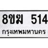 รับจัดหาทะเบียนรถ 514 หมวดใหม่ 8ขฆ 514 ผลรวมดี 23  - N6905 – 8ขฆ