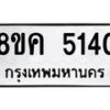 รับจัดหาทะเบียน 5140 หมวดใหม่ 8ขค 5140 ทะเบียนมงคล ผลรวมดี 24 – NU0805 -8ขค