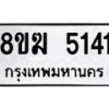 รับจัดหาทะเบียน  5141  หมวดใหม่ 8ขฆ  5141  ทะเบียนมงคล ผลรวมดี 24 - T6908 - 8ขฆ