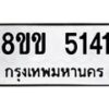 รับจัดหาทะเบียน 5141 หมวดใหม่ 8ขข 5141 ทะเบียนมงคล ผลรวมดี 23 -B0801-8ขข