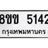 รับจัดหาทะเบียน 5142 หมวดใหม่ 8ขข 5142 ทะเบียนมงคล ผลรวมดี 24-B0801-8ขข