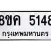 รับจัดหาทะเบียน 5148 หมวดใหม่ 8ขค 5148 ทะเบียนมงคล ผลรวมดี 32 – NU0805 -8ขค