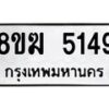 รับจัดหาทะเบียน  5149  หมวดใหม่ 8ขฆ  5149  ทะเบียนมงคล ผลรวมดี 32 - T6908 - 8ขฆ