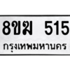 รับจัดหาทะเบียนรถ 515 หมวดใหม่ 8ขฆ 515 ผลรวมดี 24  - N6905 – 8ขฆ