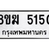 รับจัดหาทะเบียน  5150  หมวดใหม่ 8ขฆ  5150  ทะเบียนมงคล ผลรวมดี 24 - T6908 - 8ขฆ