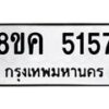 รับจัดหาทะเบียน 5157 หมวดใหม่ 8ขค 5157 ทะเบียนมงคล ผลรวมดี 32 – NU0805 -8ขค