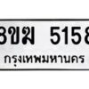 รับจัดหาทะเบียน  5158  หมวดใหม่ 8ขฆ  5158  ทะเบียนมงคล ผลรวมดี 32 - T6908 - 8ขฆ