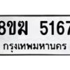 รับจัดหาทะเบียน  5167  หมวดใหม่ 8ขฆ  5167  ทะเบียนมงคล ผลรวมดี 32 - T6908 - 8ขฆ
