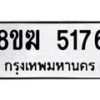 รับจัดหาทะเบียน  5176  หมวดใหม่ 8ขฆ  5176  ทะเบียนมงคล ผลรวมดี 32 - T6908 - 8ขฆ