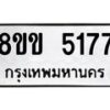 รับจัดหาทะเบียน 5177 หมวดใหม่ 8ขข 5177 ทะเบียนมงคล ผลรวมดี 32-B0801-8ขข