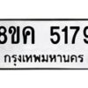 รับจัดหาทะเบียน 5179 หมวดใหม่ 8ขค 5179 ทะเบียนมงคล ผลรวมดี 36 – NU0805 -8ขค