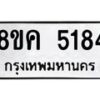 รับจัดหาทะเบียน 5184 หมวดใหม่ 8ขค 5184 ทะเบียนมงคล ผลรวมดี 32 – NU0805 -8ขค