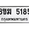 รับจัดหาทะเบียน  5185  หมวดใหม่ 8ขฆ  5185  ทะเบียนมงคล ผลรวมดี 32 - T6908 - 8ขฆ