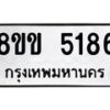 รับจัดหาทะเบียน 5186 หมวดใหม่ 8ขข 5186 ทะเบียนมงคล ผลรวมดี 32-B0801-8ขข