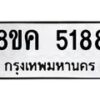 รับจัดหาทะเบียน 5188 หมวดใหม่ 8ขค 5188 ทะเบียนมงคล ผลรวมดี 36 – NU0805 -8ขค
