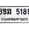 รับจัดหาทะเบียน  5189  หมวดใหม่ 8ขฆ  5189  ทะเบียนมงคล ผลรวมดี 36 - T6908 - 8ขฆ